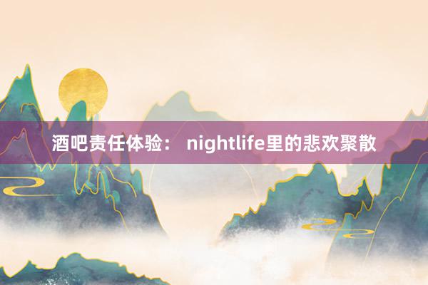 酒吧责任体验： nightlife里的悲欢聚散